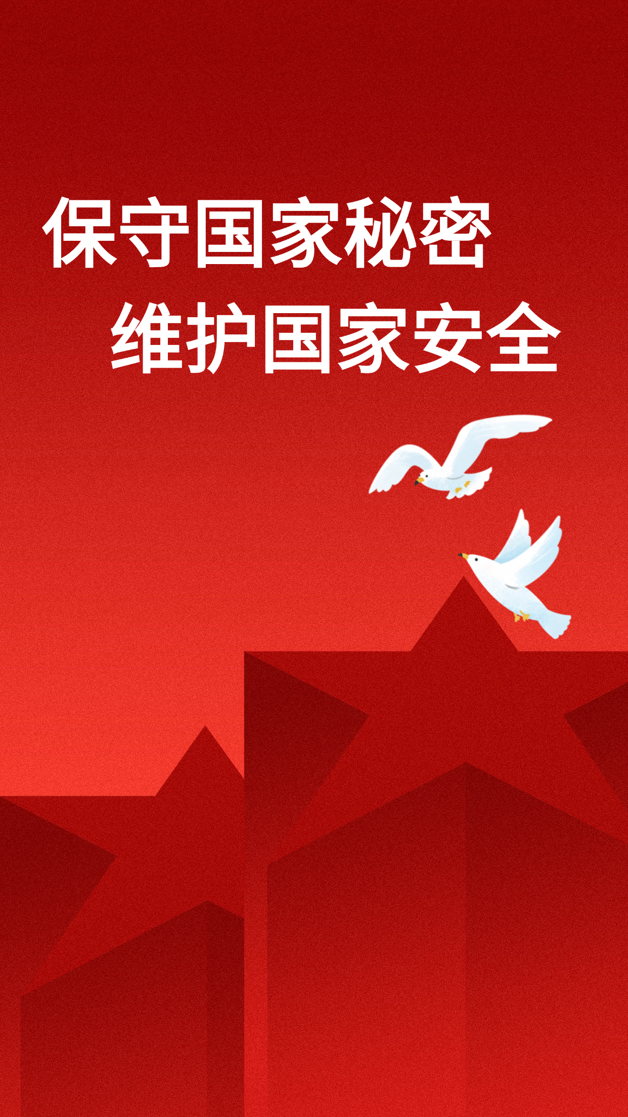 保守國(guó)家秘密 維護(hù)國(guó)家安全