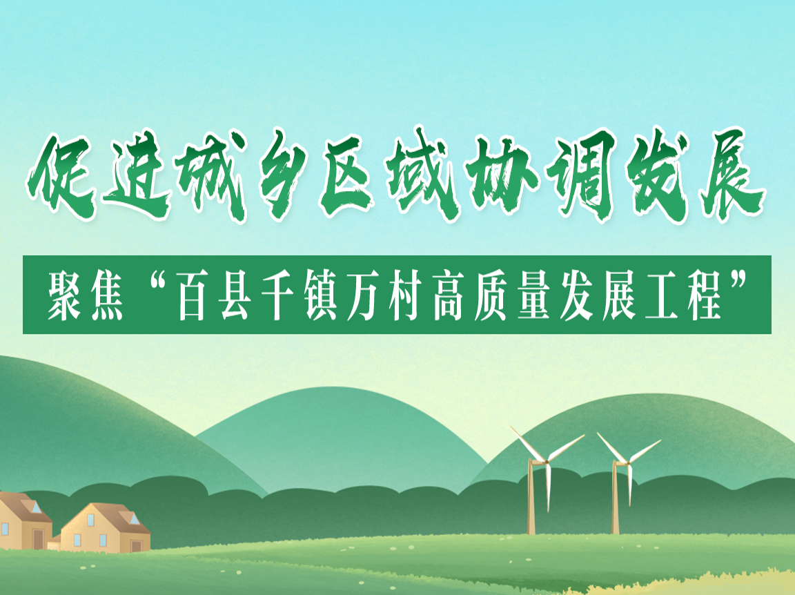 促進(jìn)城鄉(xiāng)區(qū)域協(xié)調(diào)發(fā)展