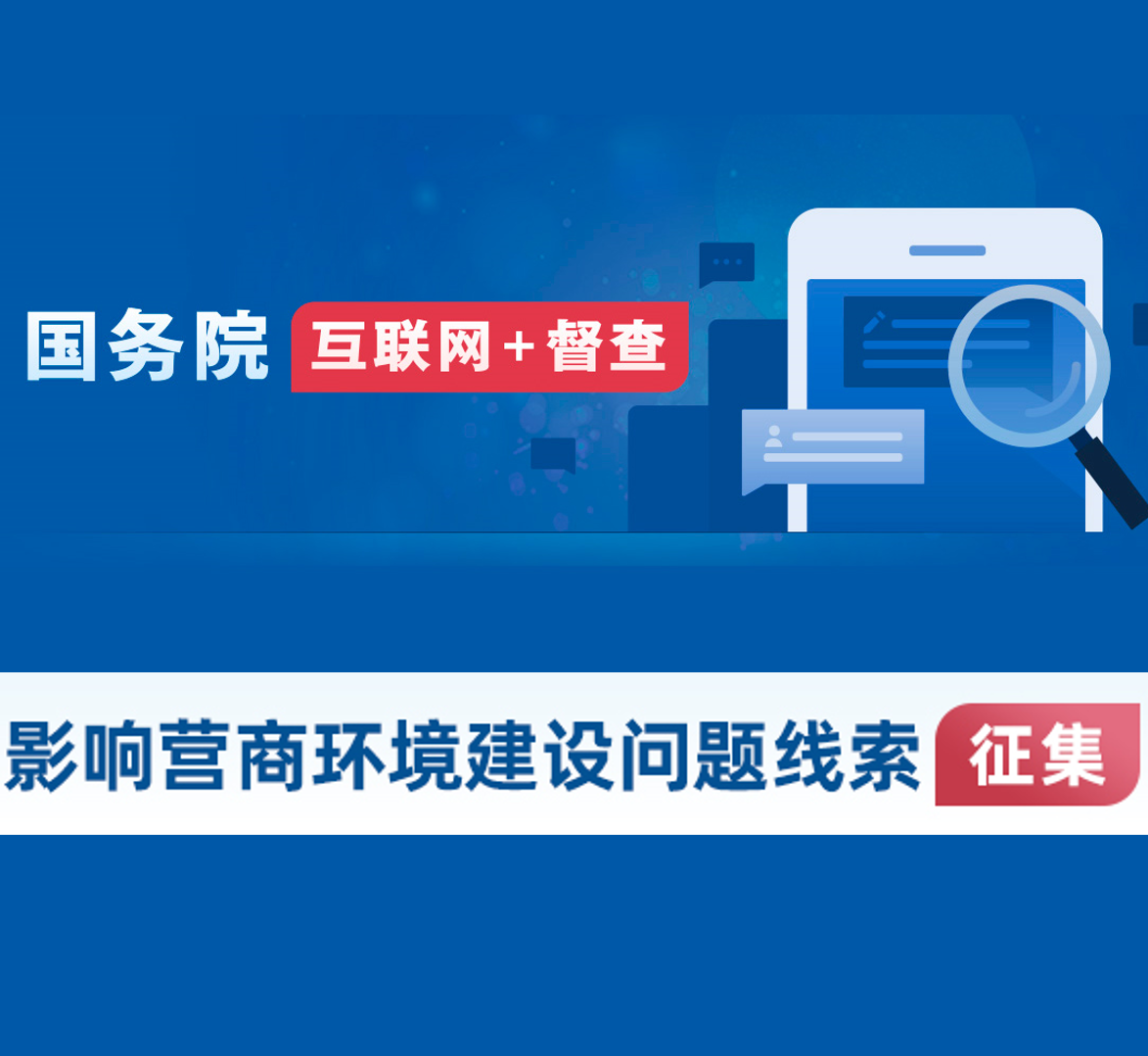 影響營(yíng)商環(huán)境建設(shè)問(wèn)題線(xiàn)索征集