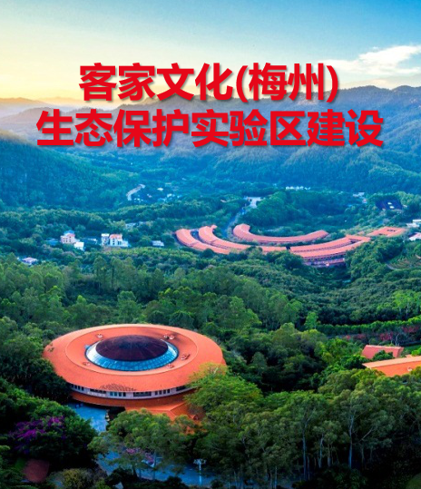 客家文化(梅州)生態(tài)保護(hù)實(shí)驗(yàn)區(qū)建設(shè)