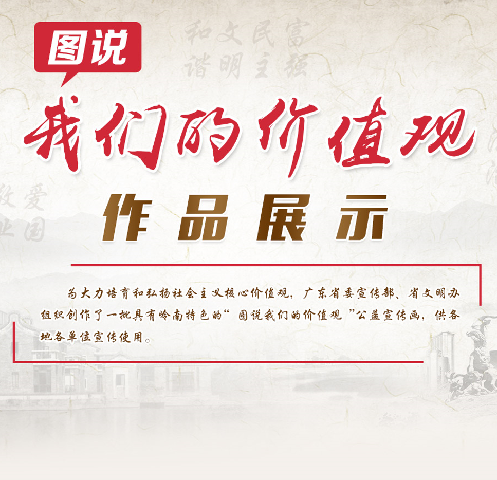 圖說(shuō)我們的價(jià)值觀(guān)