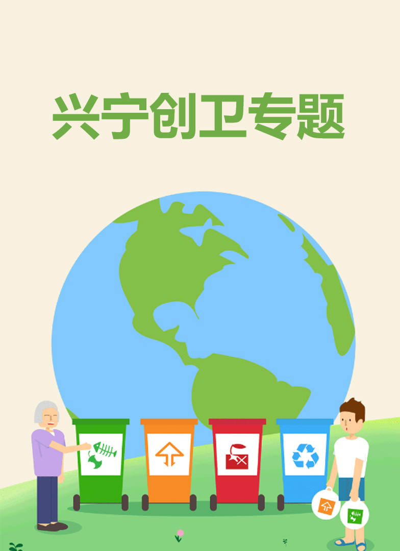 興寧創(chuàng)衛(wèi)專(zhuān)題