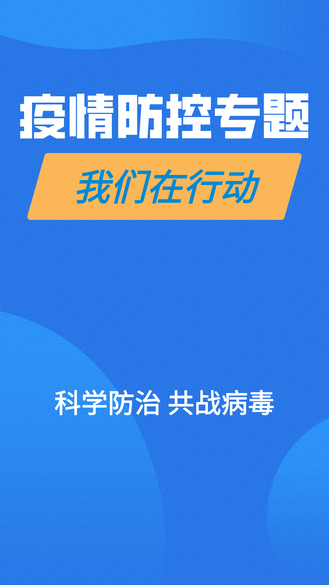 疫情防控專(zhuān)題