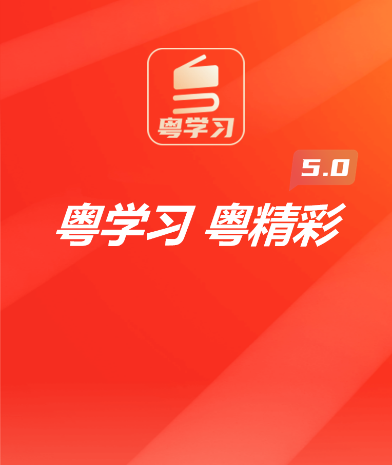 粵學(xué)習(xí)