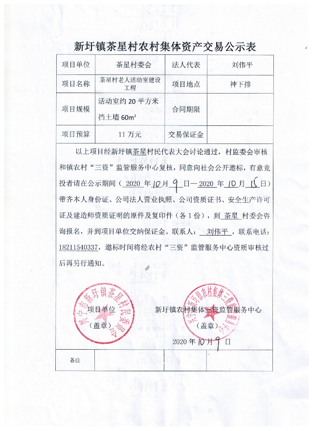 新圩鎮(zhèn)茶星村農(nóng)村集體資產(chǎn)交易公示表20201010.jpeg