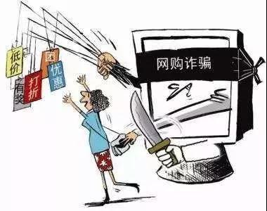 4虛假購(gòu)物詐騙.jpg