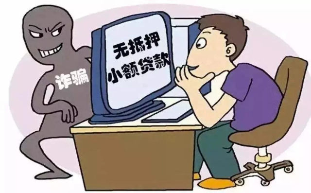 1網(wǎng)絡(luò)貸款詐騙.jpg