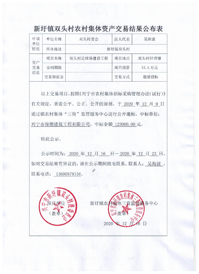 新圩鎮(zhèn)雙頭村農(nóng)村集體資產(chǎn)交易結(jié)果公示表.jpeg