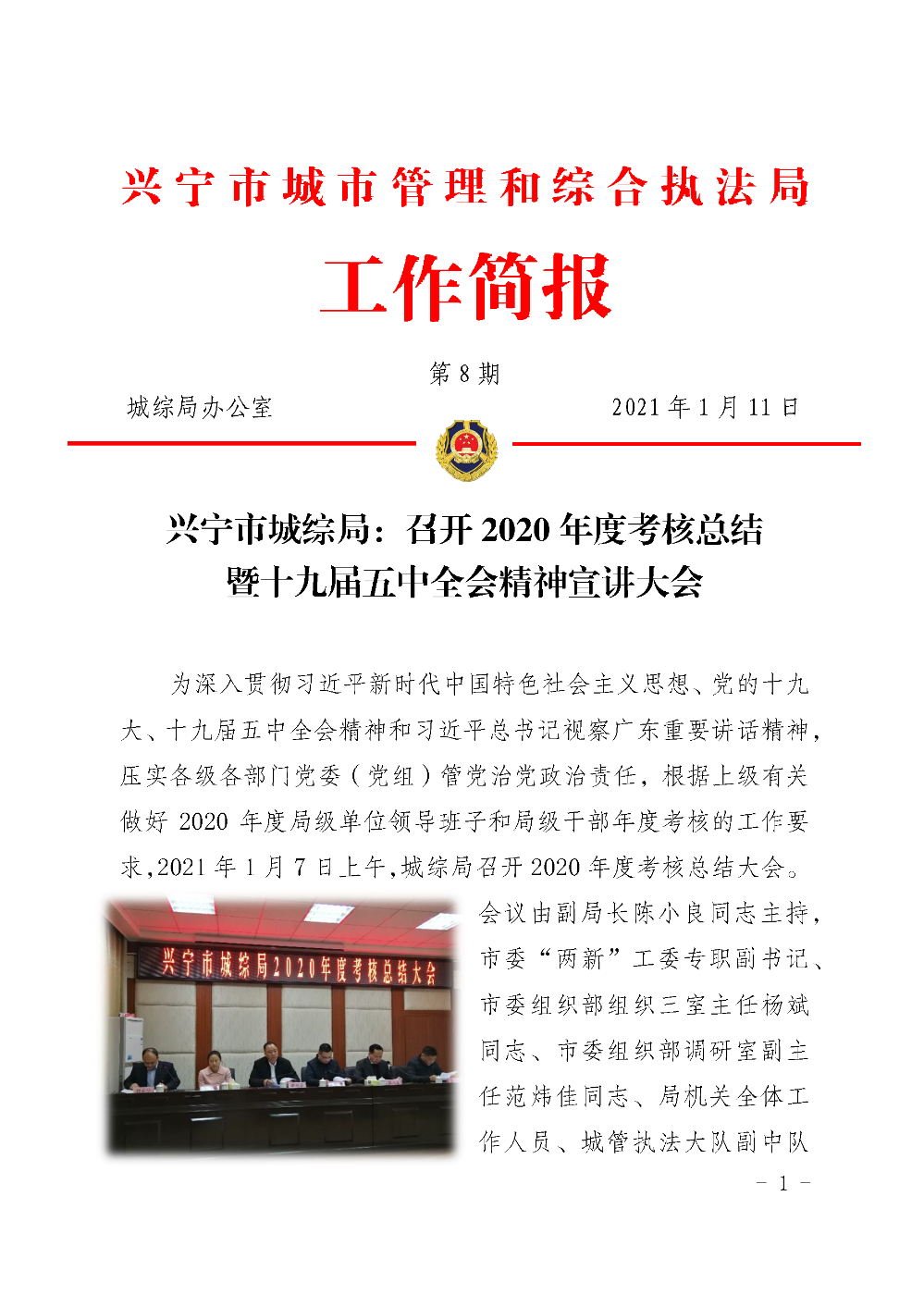 城綜簡報第8期 興寧市城綜局：召開2020年度考核總結(jié)暨十九屆五中全會精神宣講大會_頁面_1.png