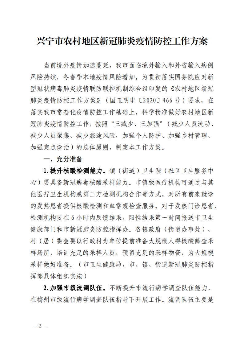 興寧市新型冠狀病毒肺炎疫情關(guān)于印發(fā)興寧市農(nóng)村地區(qū)新冠肺炎疫情防控工作方案的通知_01.png