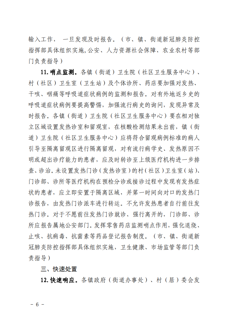 興寧市新型冠狀病毒肺炎疫情關(guān)于印發(fā)興寧市農(nóng)村地區(qū)新冠肺炎疫情防控工作方案的通知_05.png