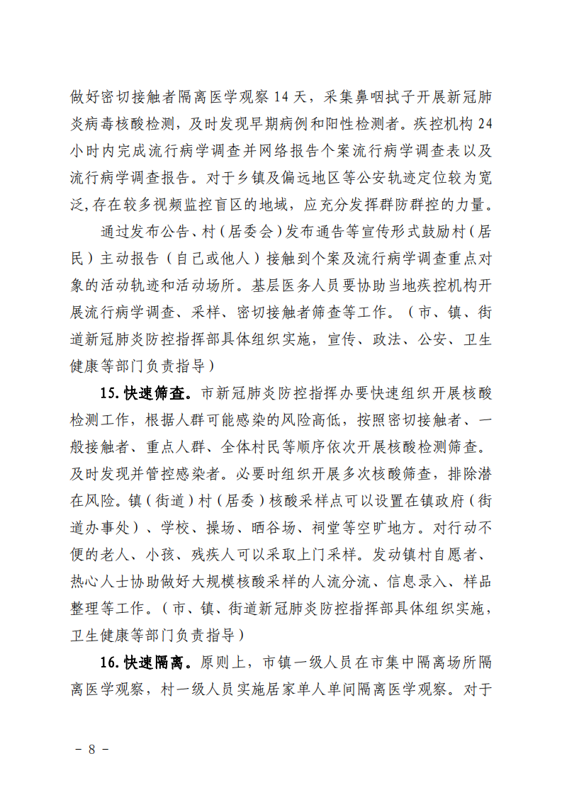 興寧市新型冠狀病毒肺炎疫情關(guān)于印發(fā)興寧市農(nóng)村地區(qū)新冠肺炎疫情防控工作方案的通知_07.png