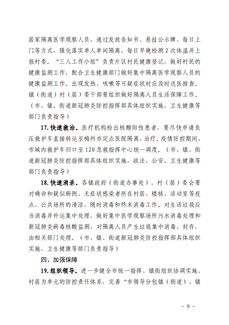 興寧市新型冠狀病毒肺炎疫情關(guān)于印發(fā)興寧市農(nóng)村地區(qū)新冠肺炎疫情防控工作方案的通知_08.png