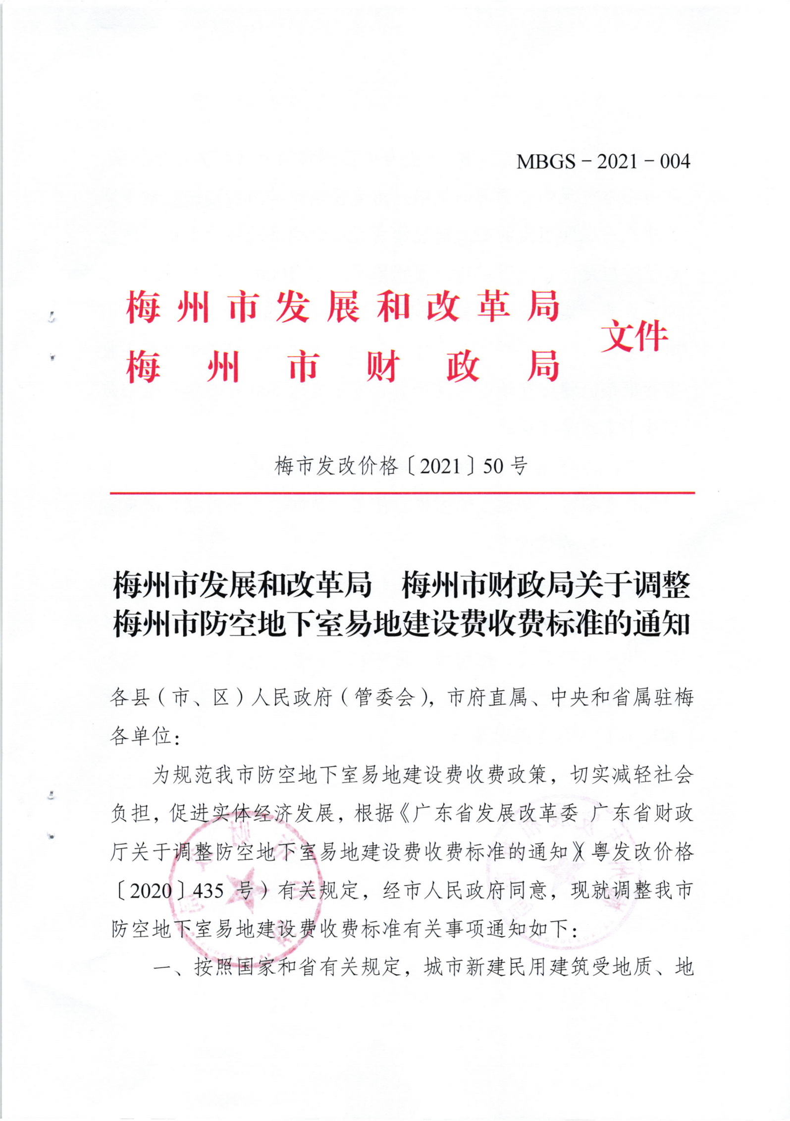 梅州市發(fā)展和改革局 梅州市財政局關(guān)于調(diào)整梅州市防空地下室易地建設(shè)費收費標準的通知（梅市發(fā)改價格[2021]50號）_00.png