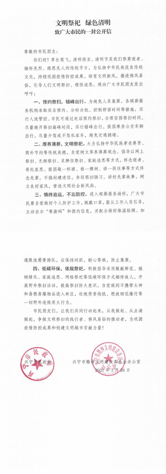 （以此為準(zhǔn)）文明祭祀 綠色清明 致廣大市民的一封公開信_(tái)0.jpg