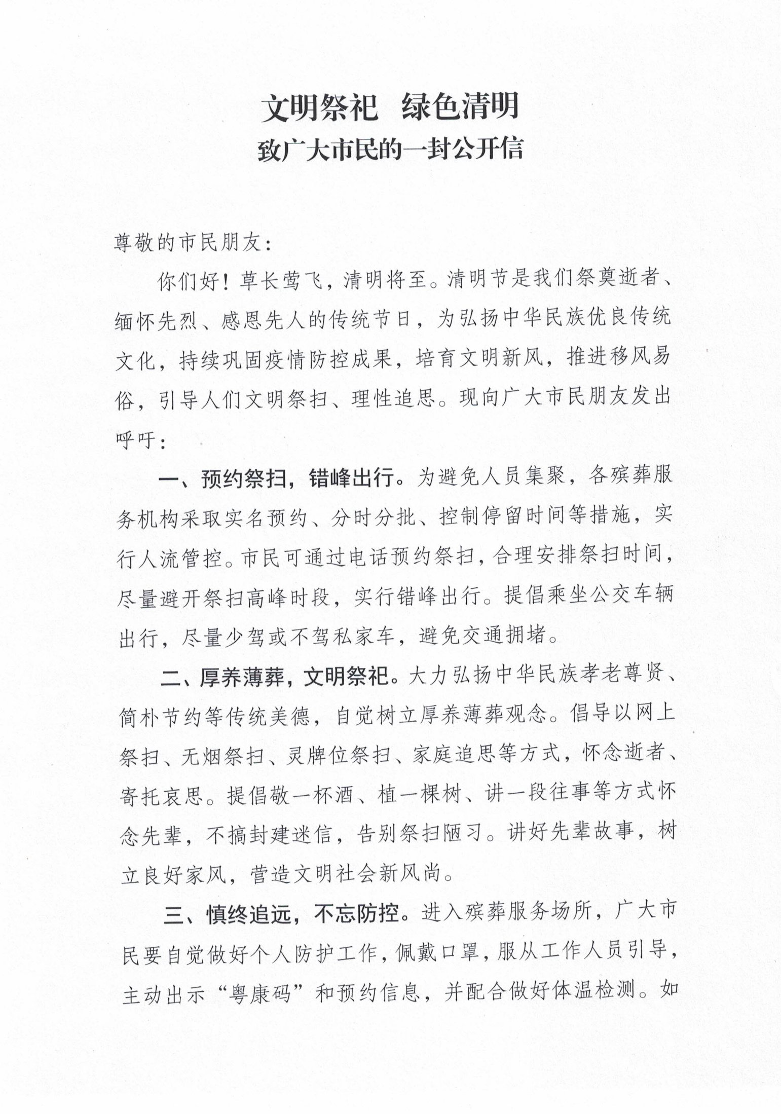 （以此為準(zhǔn)）文明祭祀 綠色清明 致廣大市民的一封公開(kāi)信_(tái)00.png