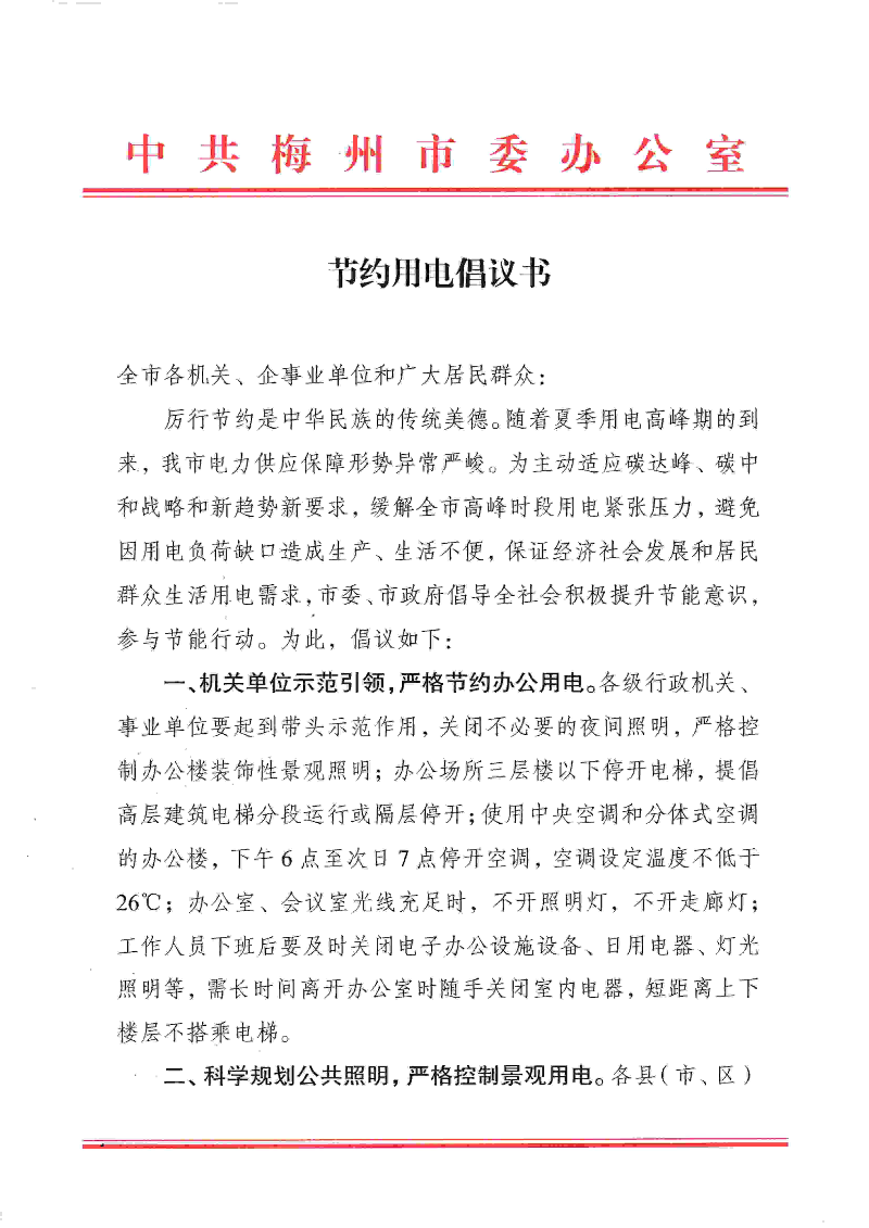 20210601節(jié)約用電倡議書_頁(yè)面_1.jpg