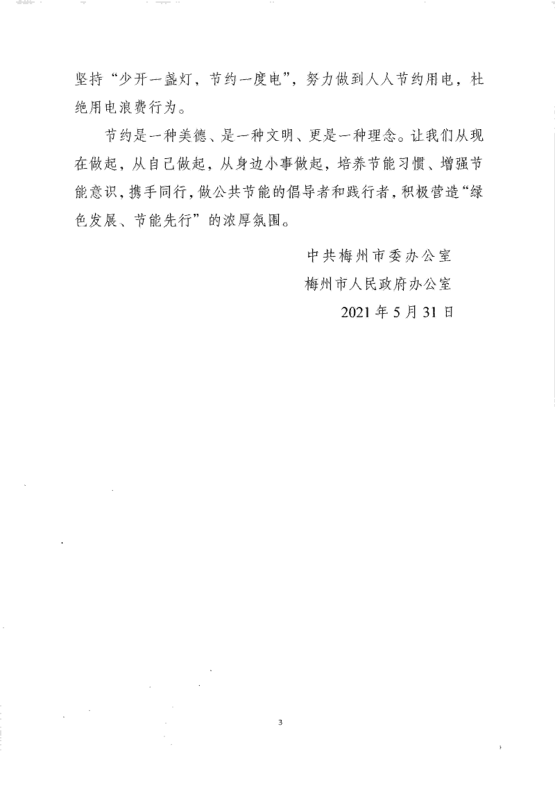 20210601節(jié)約用電倡議書_頁(yè)面_3.jpg