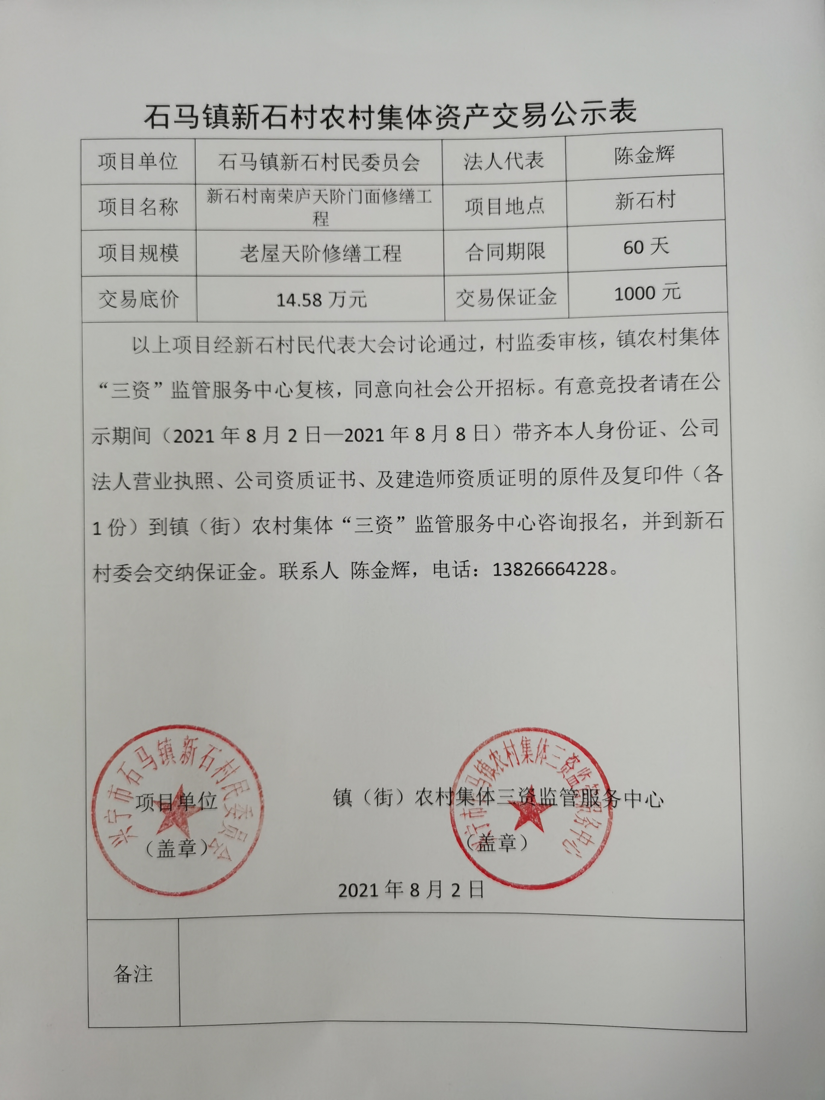 石馬鎮(zhèn)xin shi農(nóng)村集體資產(chǎn)交易公示.jpg