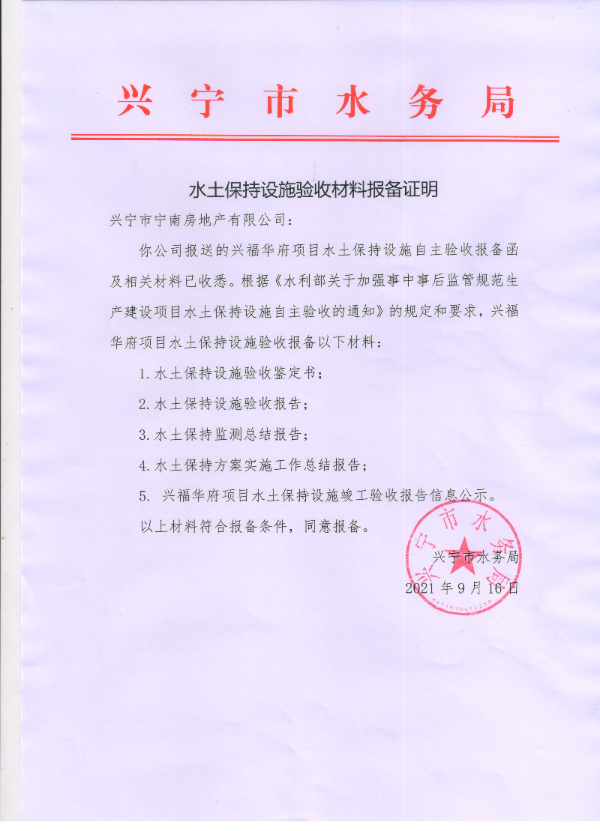 水土保持設(shè)施驗(yàn)收報備證明.jpg