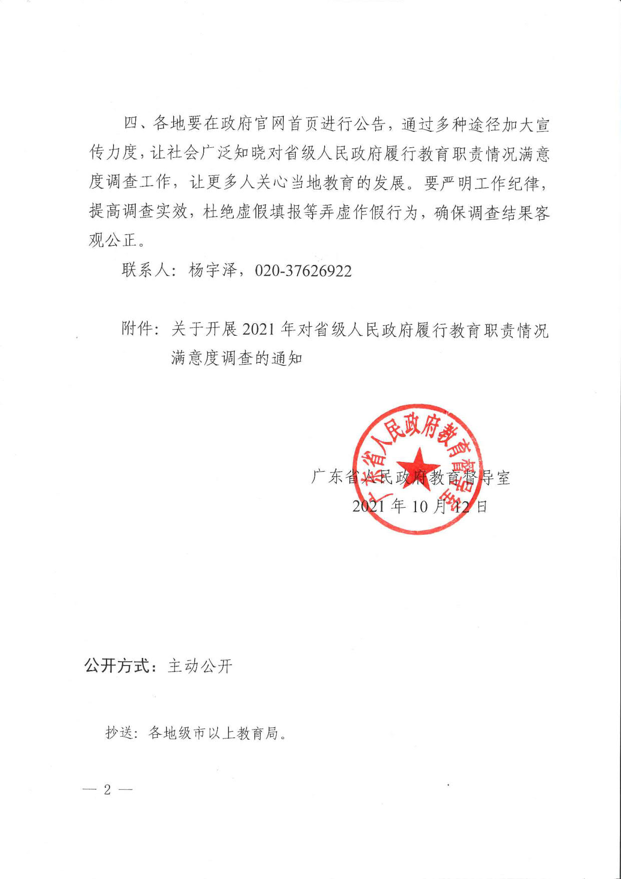 附件1.廣東省人民政府教育督導(dǎo)室轉(zhuǎn)發(fā)國(guó)務(wù)院教育督導(dǎo)委員會(huì)辦公室關(guān)于開展2021年對(duì)省級(jí)人民政府履行教育職責(zé)情況滿意度調(diào)查的通知_2.jpg