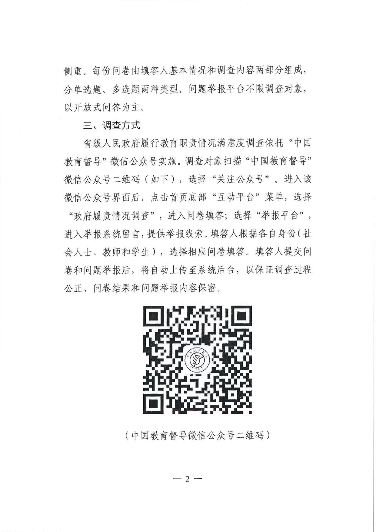 附件1.廣東省人民政府教育督導(dǎo)室轉(zhuǎn)發(fā)國(guó)務(wù)院教育督導(dǎo)委員會(huì)辦公室關(guān)于開展2021年對(duì)省級(jí)人民政府履行教育職責(zé)情況滿意度調(diào)查的通知_4.jpg