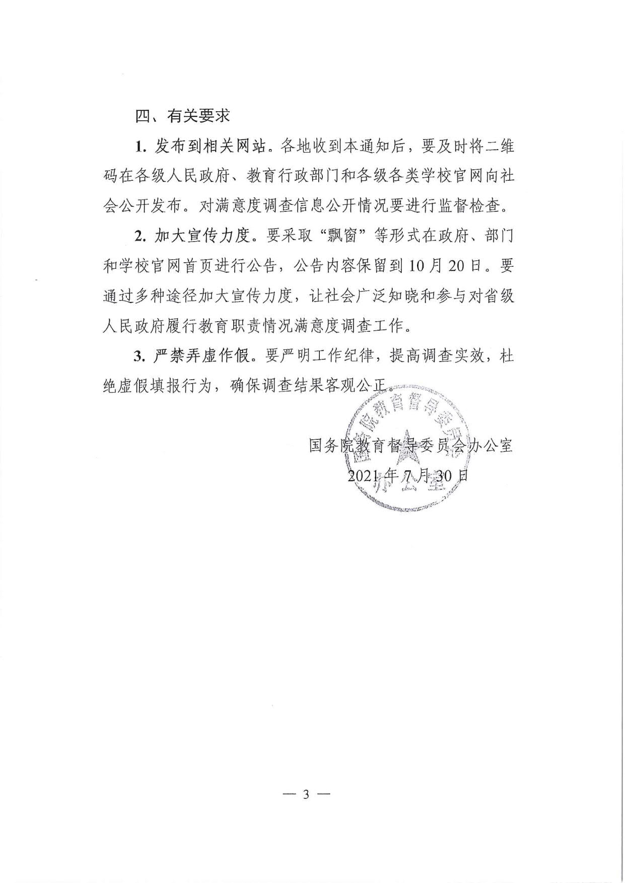 附件1.廣東省人民政府教育督導(dǎo)室轉(zhuǎn)發(fā)國(guó)務(wù)院教育督導(dǎo)委員會(huì)辦公室關(guān)于開展2021年對(duì)省級(jí)人民政府履行教育職責(zé)情況滿意度調(diào)查的通知_5.jpg