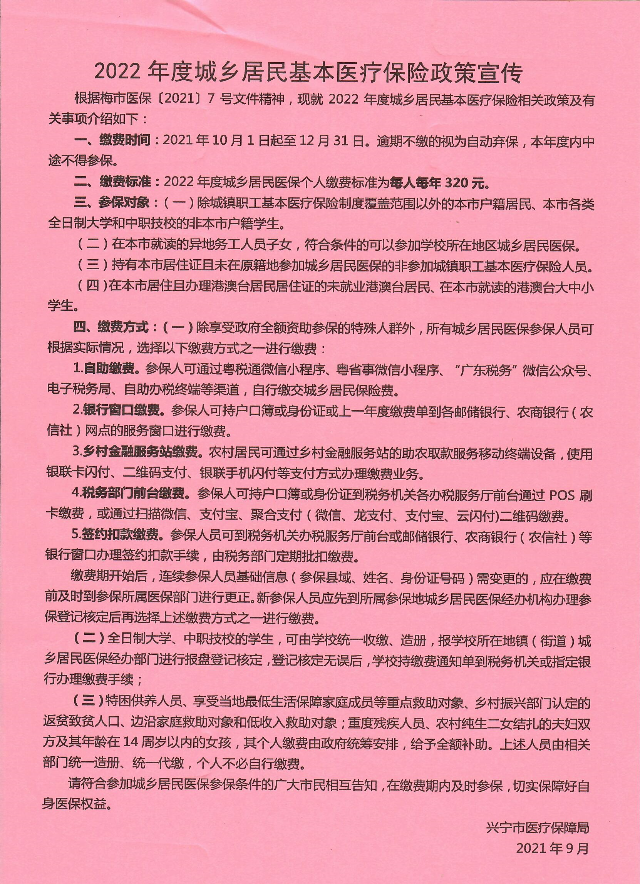 2022年度城鄉(xiāng)居民醫(yī)療保險(xiǎn)參保繳費(fèi)已經(jīng)開始1.jpg