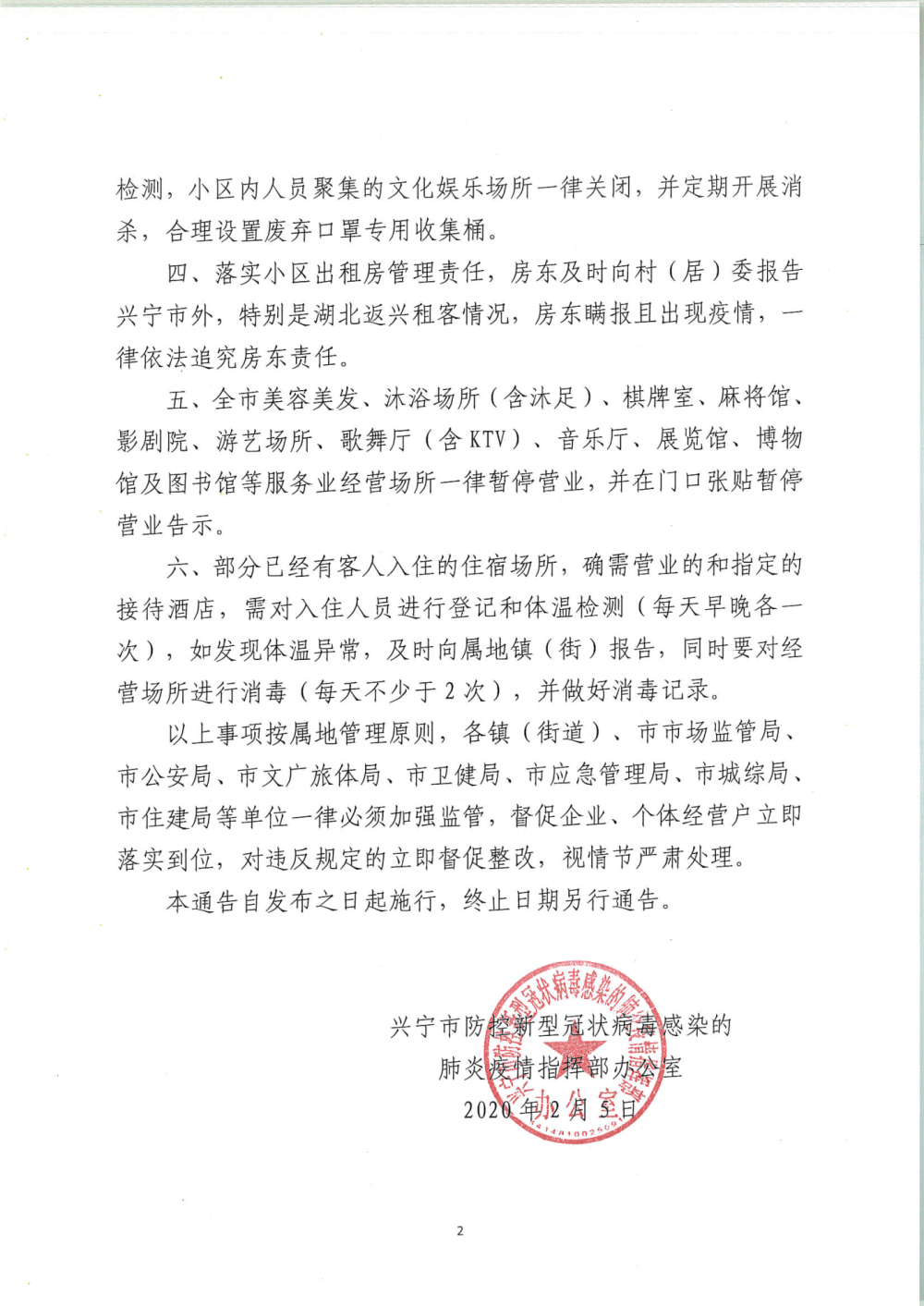 興防控辦〔2020〕34號興寧市防控新型冠狀病毒感染的肺炎疫情指揮部辦公室關(guān)于對公眾聚集、公共場所、經(jīng)營場所嚴(yán)加疫情管控的通告_頁面_2.png