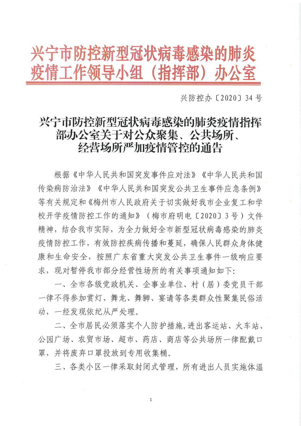 興防控辦〔2020〕34號(hào)興寧市防控新型冠狀病毒感染的肺炎疫情指揮部辦公室關(guān)于對(duì)公眾聚集、公共場(chǎng)所、經(jīng)營(yíng)場(chǎng)所嚴(yán)加疫情管控的通告_頁(yè)面_1.png