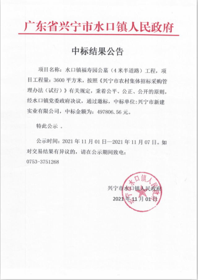 1101水口鎮(zhèn)福壽園公墓（4米半道路）工程中標(biāo)結(jié)果公告.png