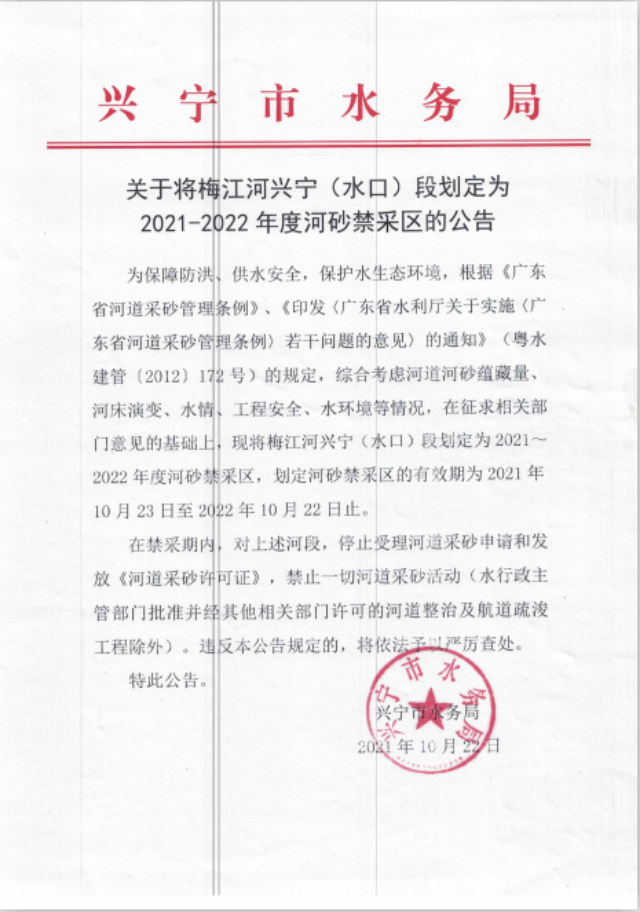 1109關(guān)于將梅江河興寧（水口）段劃定為2021-2022年度河砂禁采區(qū)的公告.png