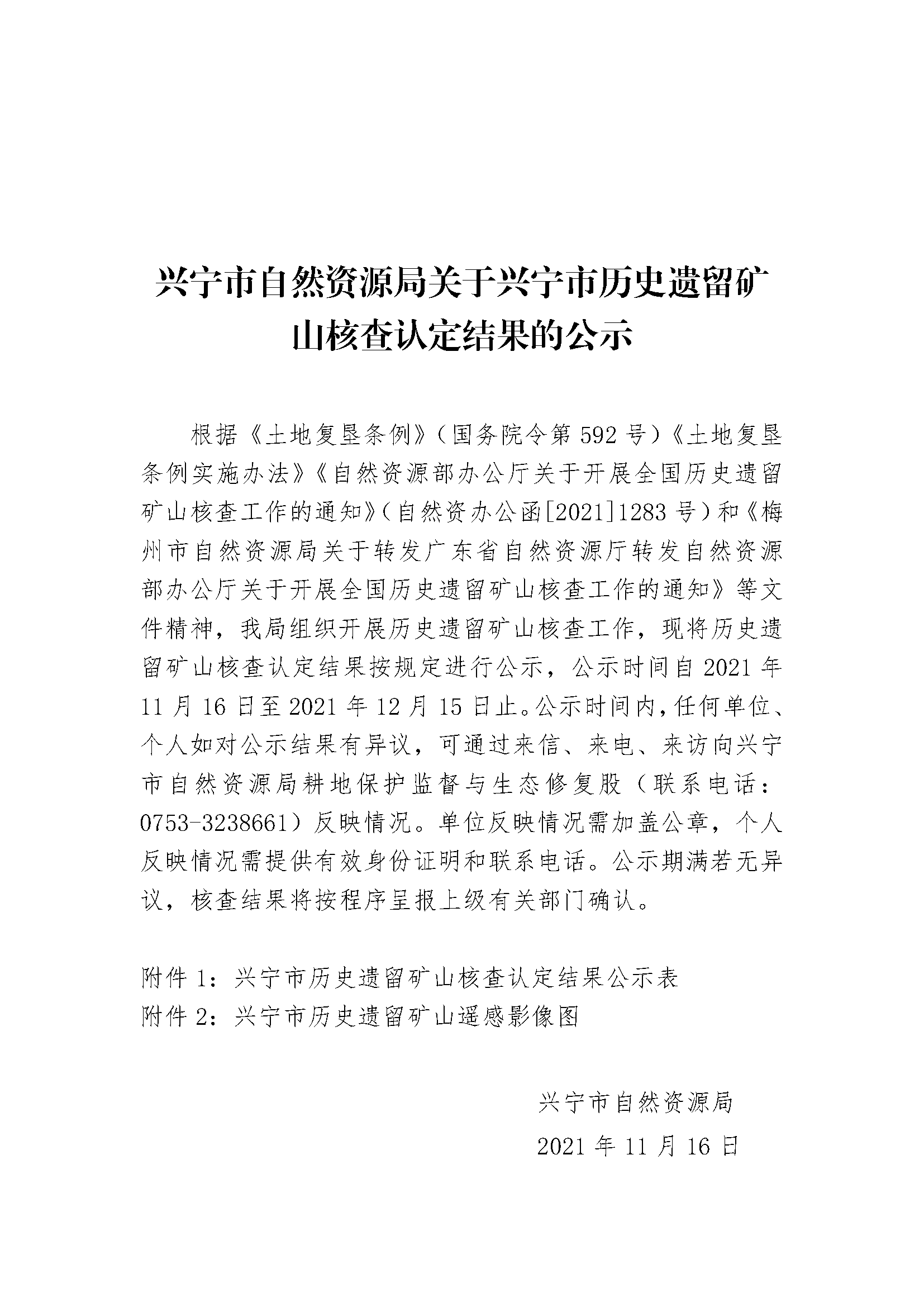關(guān)于興寧市歷史遺留礦山核查認定結(jié)果公示文件模板.png
