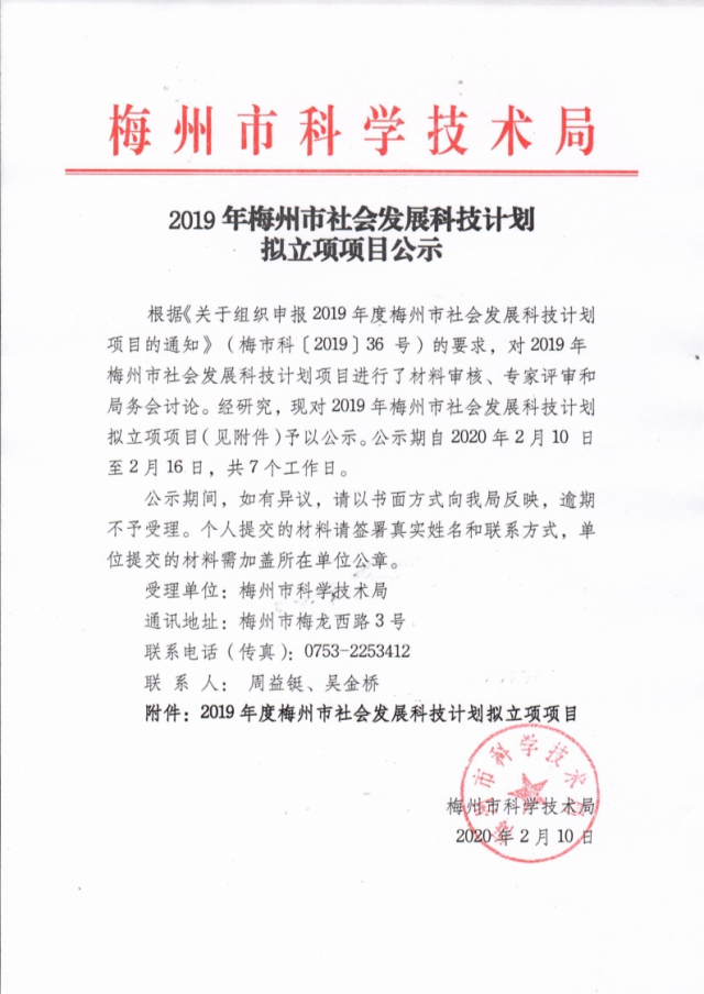2019年梅州市社會(huì)發(fā)展科技計(jì)劃擬立項(xiàng)項(xiàng)目公示.jpg