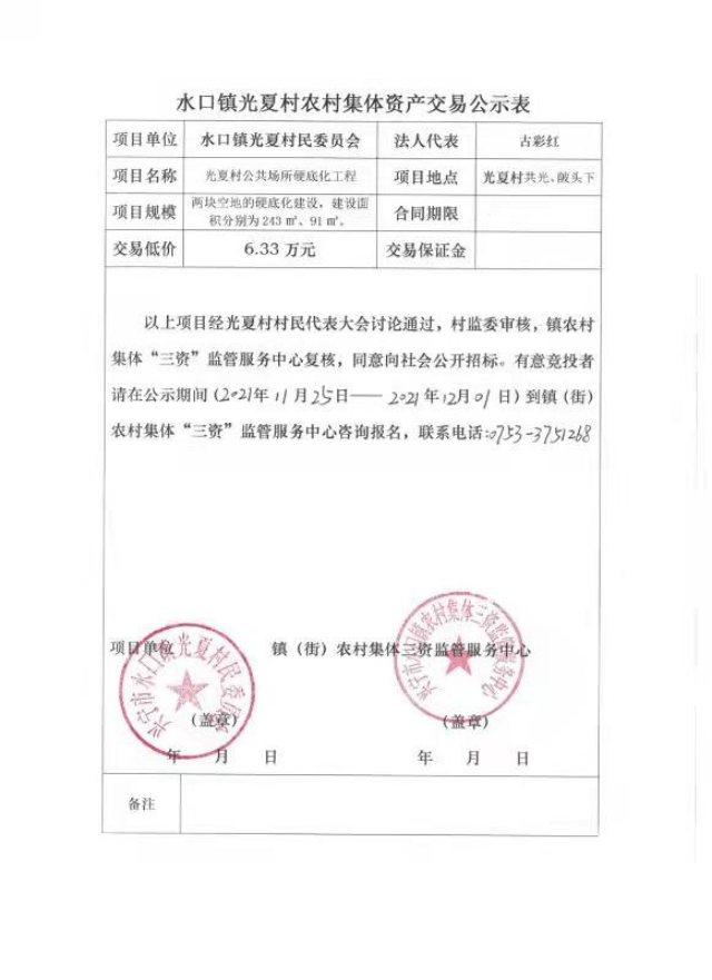 1126興寧市水口鎮(zhèn)光夏村公共場所硬底化工程交易公示.jpg