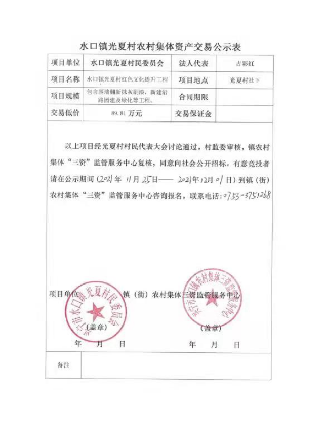 1126興寧市水口鎮(zhèn)光夏村紅色文化提升工程交易公示表.jpg