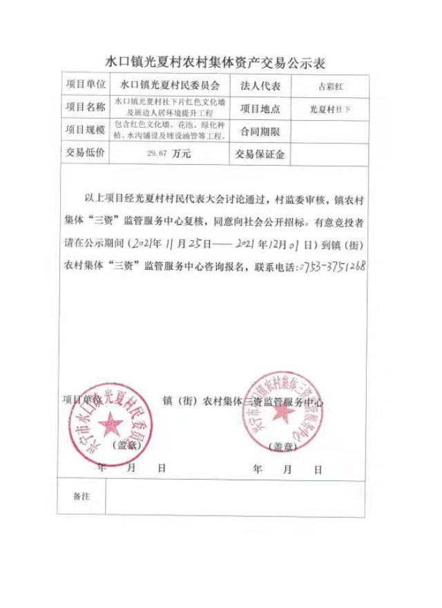 1126興寧市光夏村社下片紅色文化墻及周邊人居環(huán)境提升工程交易公示表.jpg