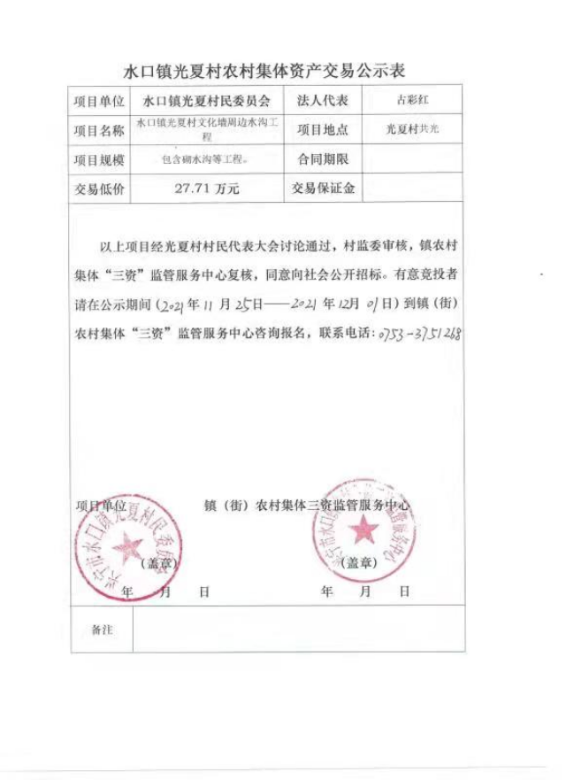 1126興寧市水口鎮(zhèn)光夏村文化墻周邊水溝工程交易公示表.jpg