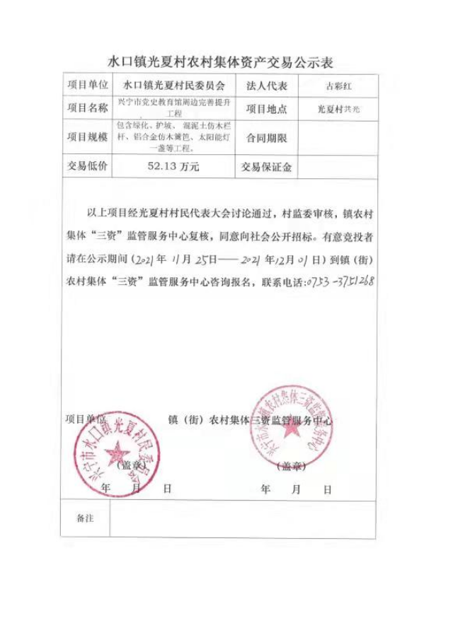 1126興寧市水口鎮(zhèn)光夏村黨史教育館周邊完善提升工程交易公示表.jpg