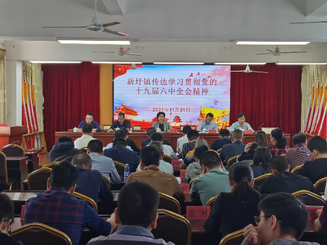 新圩鎮(zhèn)召開傳達學習貫徹黨的十九屆六中全會精神會議.jpg