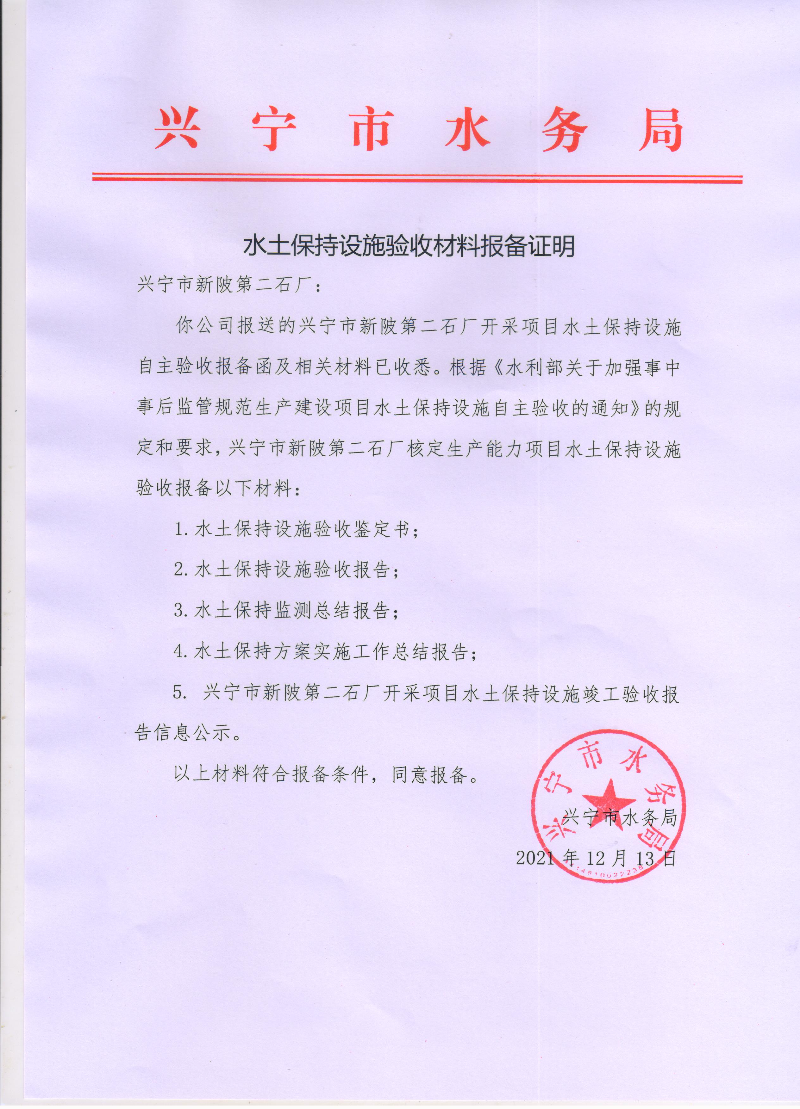 興寧市新陂第二石廠水土保持設(shè)施驗收材料報備證明.jpg