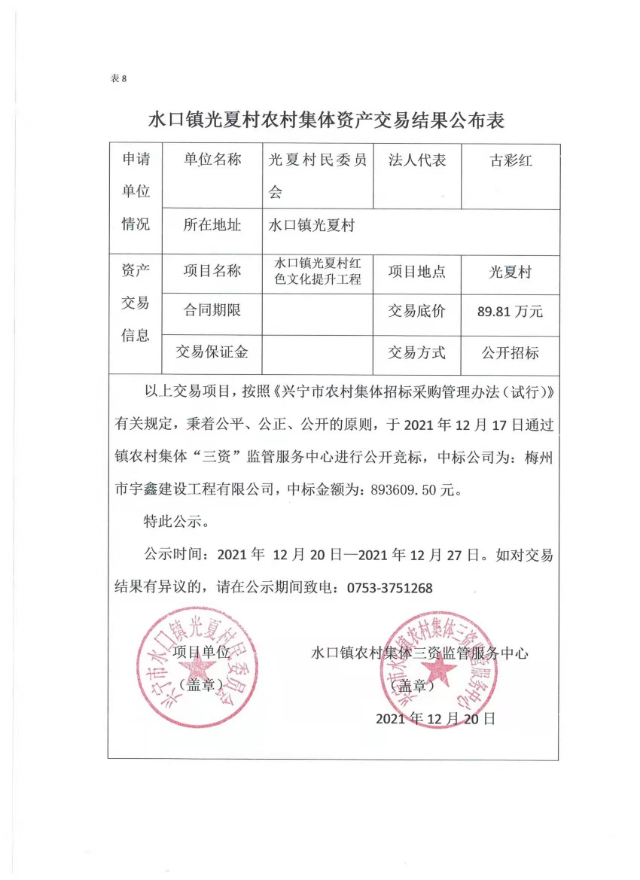 1220水口鎮(zhèn)光夏村紅色文化提升工程交易結(jié)果公示表.jpg