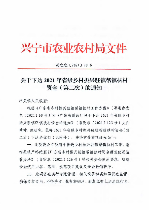 興農(nóng)農(nóng)〔2021〕90號 關(guān)于下達2021年省級鄉(xiāng)村振興駐鎮(zhèn)幫鎮(zhèn)扶村資金（第二次）的通知_頁面_1.jpg