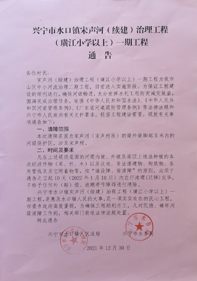 1230興寧市水口鎮(zhèn)宋聲河（續(xù)建）治理工程（璜江小學(xué)以上）一期工程通告.jpg