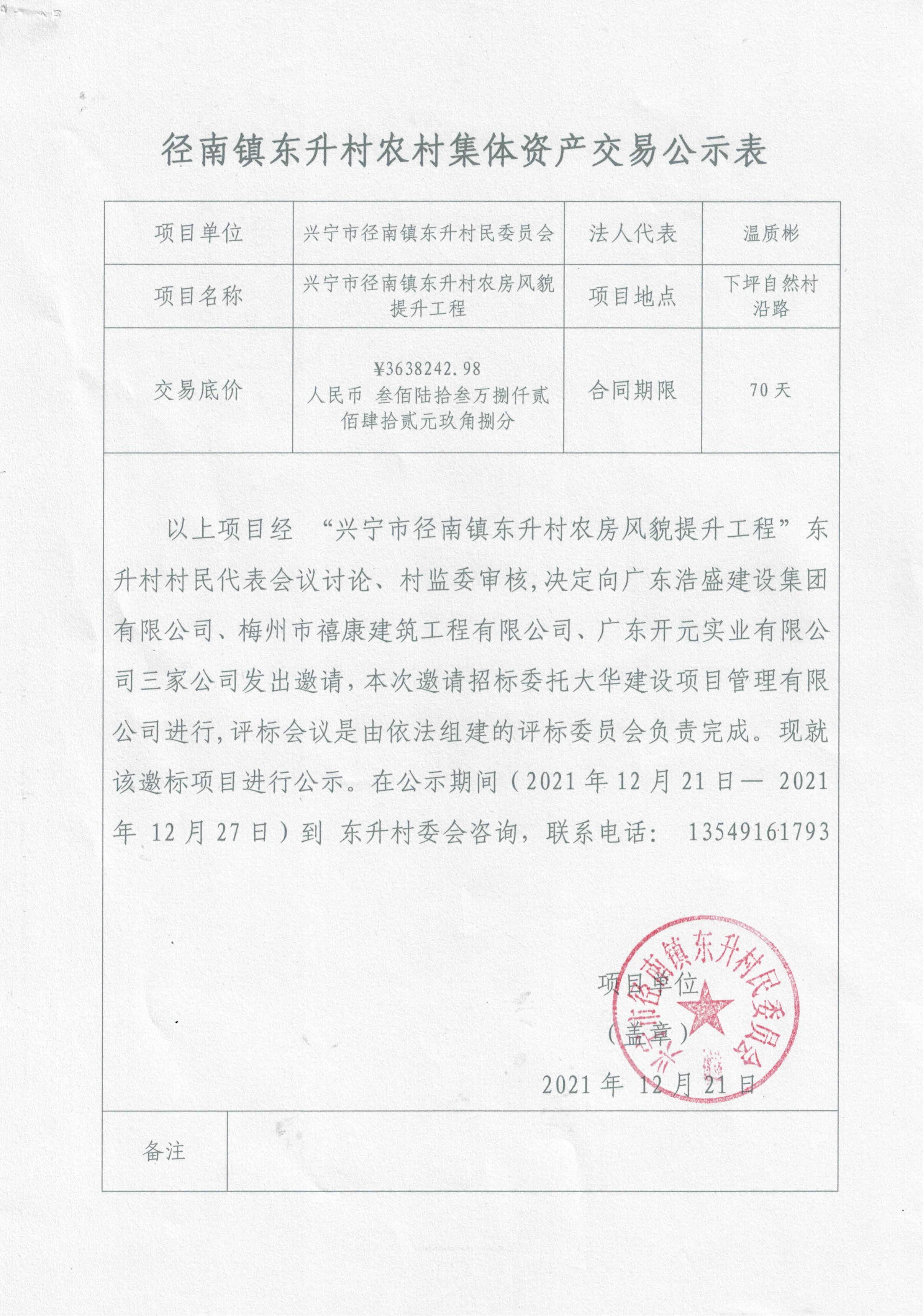 04-邀標公示-興寧市徑南鎮(zhèn)東升村農(nóng)房風貌提升工程20211221.jpg