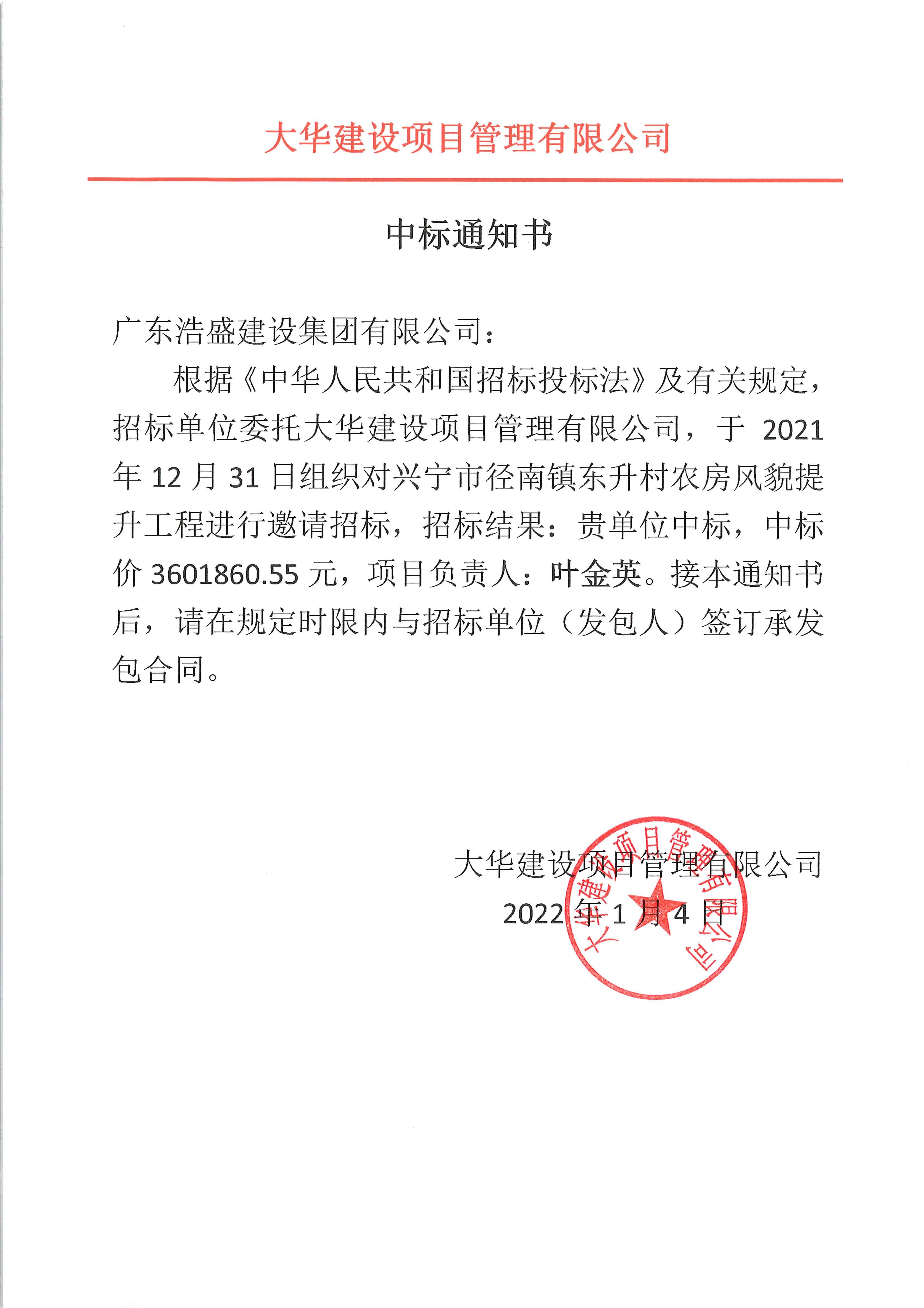 04-中標(biāo)通知書(shū)-興寧市徑南鎮(zhèn)東升村農(nóng)房風(fēng)貌提升工程.jpg