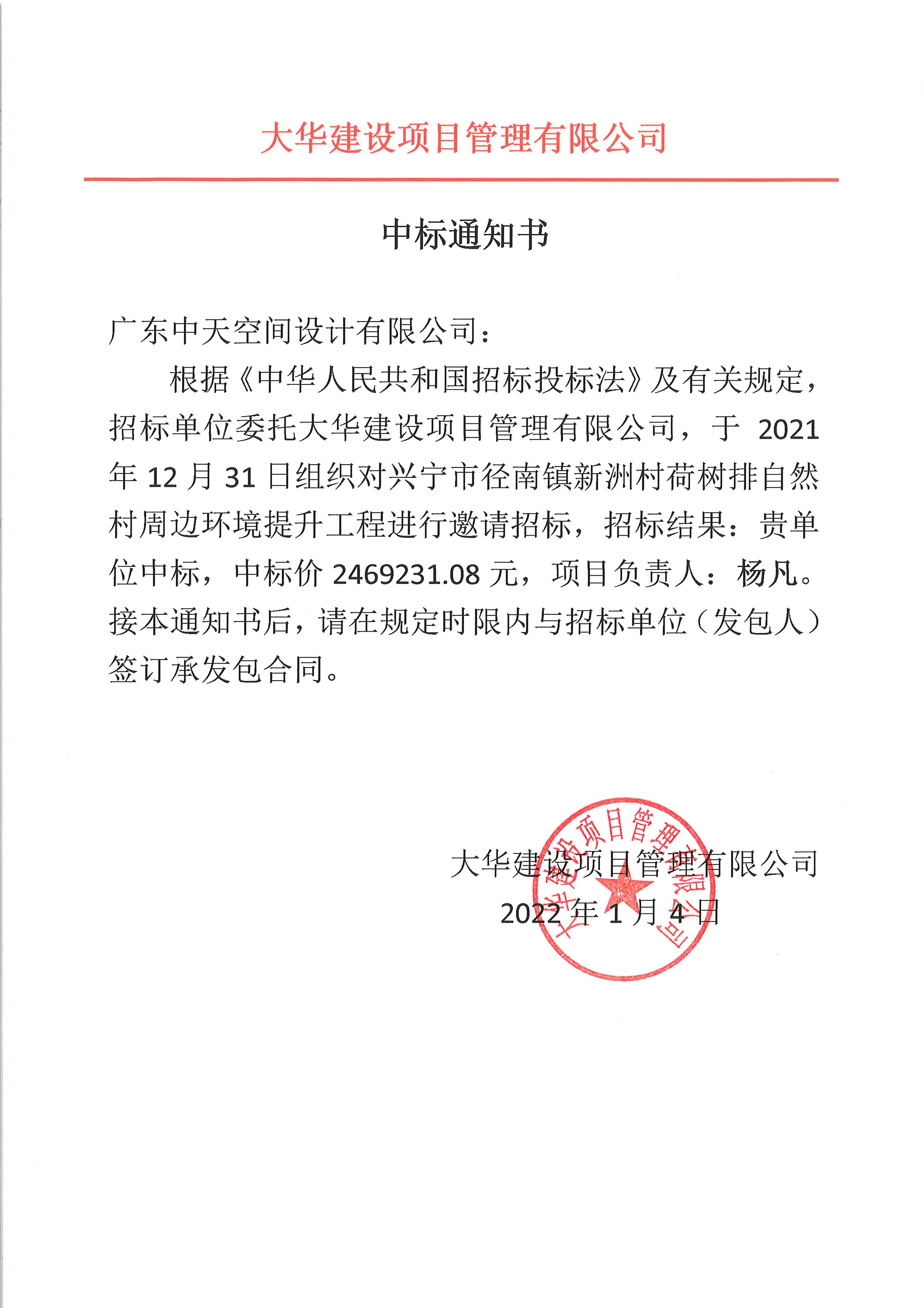 01-中標(biāo)通知書-興寧市徑南鎮(zhèn)新洲村荷樹排自然村周邊環(huán)境提升工程20220105.jpg