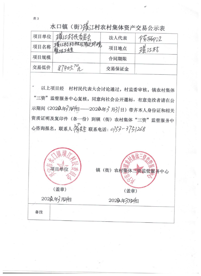 0324興寧市水口鎮(zhèn)璜江村村標(biāo)周邊環(huán)境整治工程交易公示表.jpg