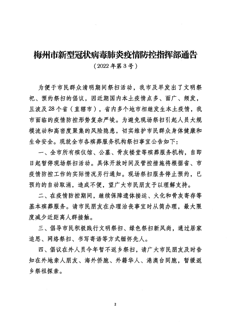 4099-0331梅州市新型冠狀病毒肺炎疫情防控指揮部通告2022年第3號(hào)_01.jpg