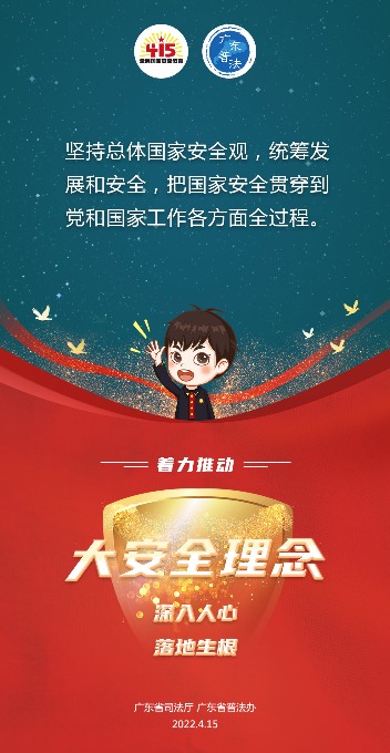 11.省廳-2022全民國(guó)家安全教育日法治宣傳海報(bào)2.jpg